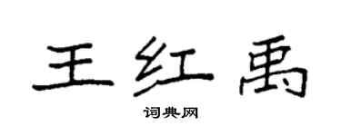 袁強王紅禹楷書個性簽名怎么寫