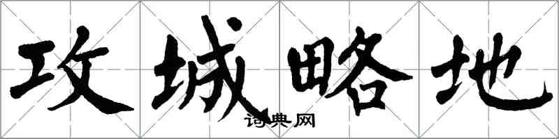 翁闓運攻城略地楷書怎么寫