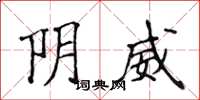 侯登峰陰威楷書怎么寫