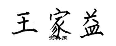 何伯昌王家益楷書個性簽名怎么寫