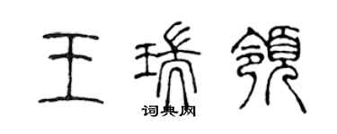 陳聲遠王瑞領篆書個性簽名怎么寫