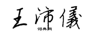 王正良王沛儀行書個性簽名怎么寫