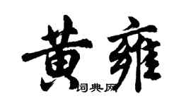 胡問遂黃雍行書個性簽名怎么寫