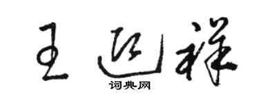 駱恆光王迎祥草書個性簽名怎么寫