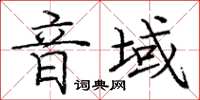 龐中華音域楷書怎么寫