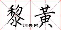 何伯昌黎黃楷書怎么寫