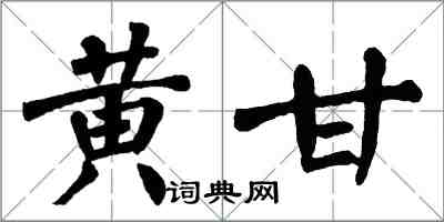 翁闓運黃甘楷書怎么寫