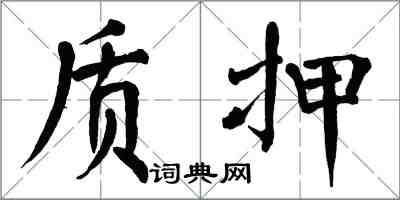 翁闓運質押楷書怎么寫