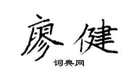 袁強廖健楷書個性簽名怎么寫