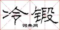 柯春海冷鍛隸書怎么寫