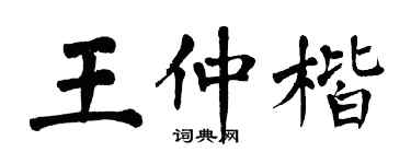 翁闓運王仲楷楷書個性簽名怎么寫