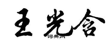 胡問遂王光含行書個性簽名怎么寫