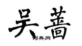 翁闓運吳薔楷書個性簽名怎么寫