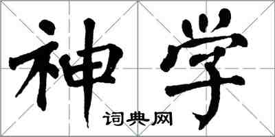 翁闓運神學楷書怎么寫