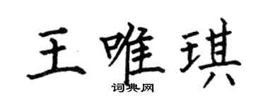 何伯昌王唯琪楷書個性簽名怎么寫