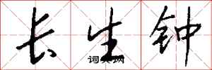 錢沛雲長生鐘行書怎么寫
