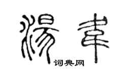 陳聲遠湯韋篆書個性簽名怎么寫