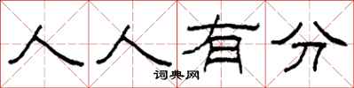 柯春海人人有分隸書怎么寫