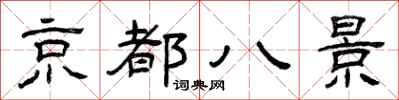 曾慶福京都八景隸書怎么寫