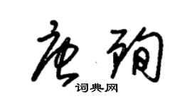 朱錫榮唐殉草書個性簽名怎么寫