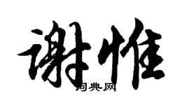 胡問遂謝惟行書個性簽名怎么寫