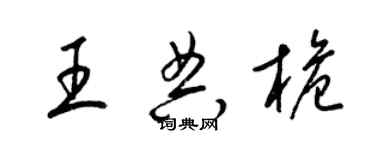 梁錦英王典桅草書個性簽名怎么寫