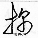 駱恆光寫的硬筆草書探