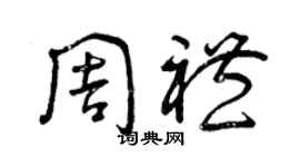 曾慶福周禮草書個性簽名怎么寫
