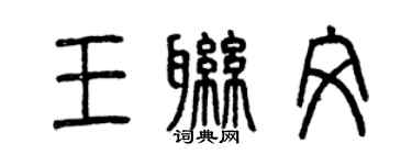 曾慶福王聯文篆書個性簽名怎么寫