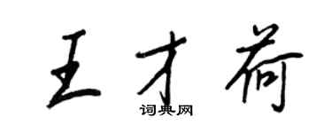 王正良王才荷行書個性簽名怎么寫