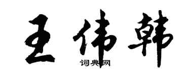 胡問遂王偉韓行書個性簽名怎么寫