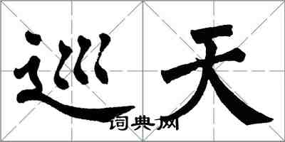 翁闓運巡天楷書怎么寫