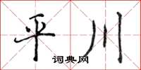 侯登峰平川楷書怎么寫