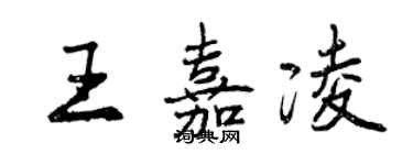 曾慶福王嘉凌行書個性簽名怎么寫
