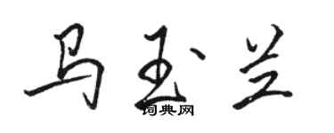 駱恆光馬玉蘭行書個性簽名怎么寫