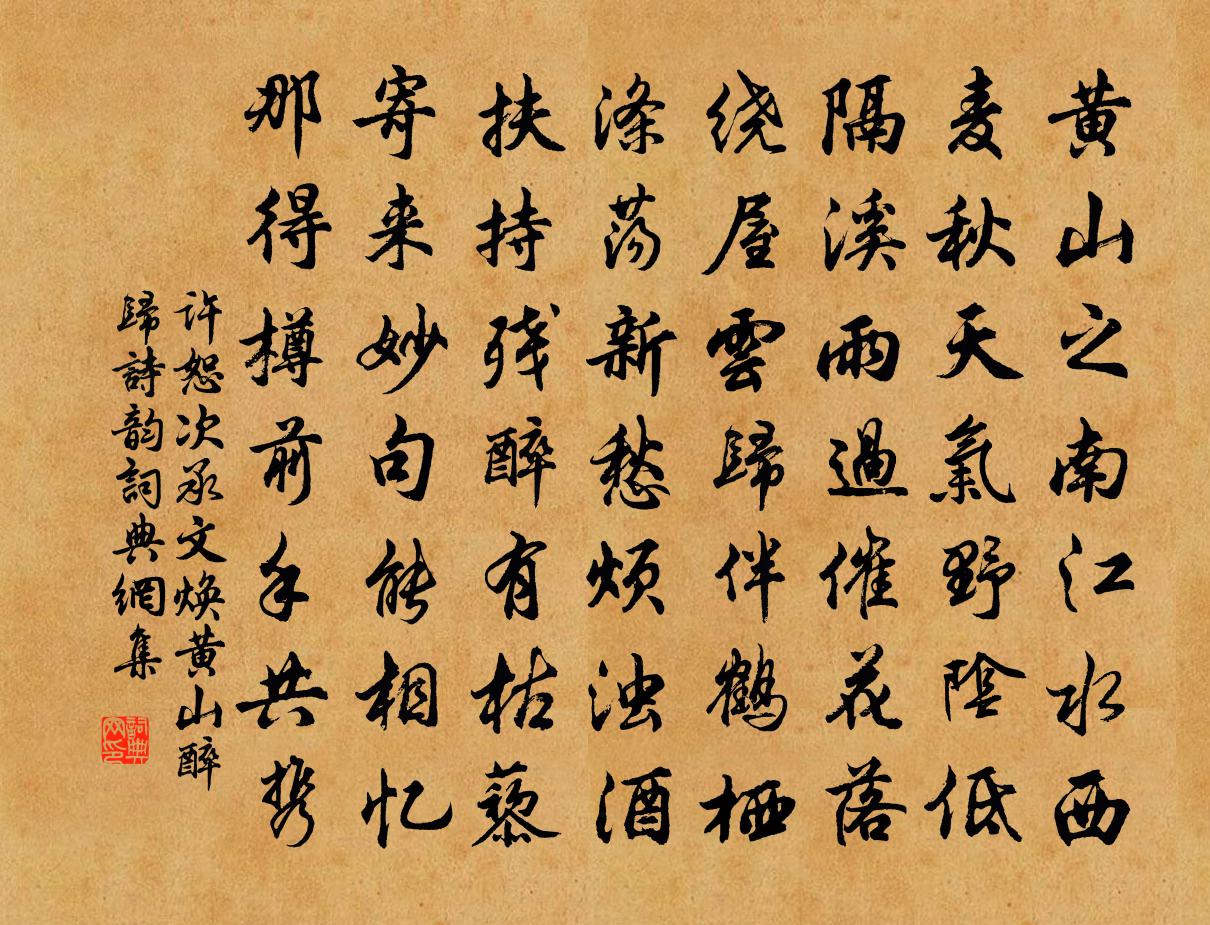 許恕次承文煥黃山醉歸詩韻書法作品欣賞