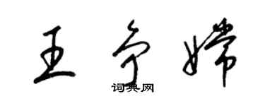 梁錦英王爭嫦草書個性簽名怎么寫