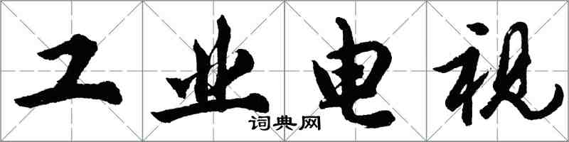 胡問遂工業電視行書怎么寫