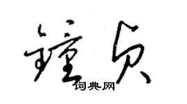 梁錦英鍾貞草書個性簽名怎么寫