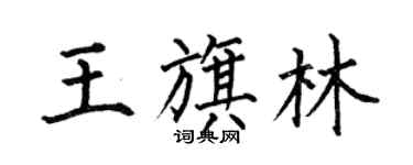 何伯昌王旗林楷書個性簽名怎么寫