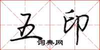 荊霄鵬五印行書怎么寫