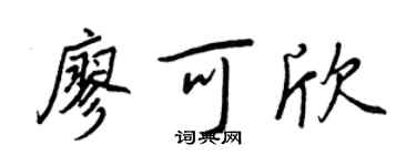 王正良廖可欣行書個性簽名怎么寫