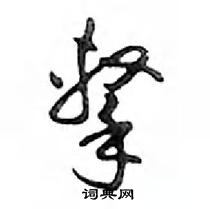 鄧散木寫的硬筆行書擊