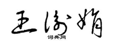 曾慶福王衡娟草書個性簽名怎么寫