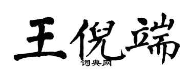 翁闓運王倪端楷書個性簽名怎么寫