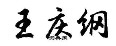 胡問遂王慶綱行書個性簽名怎么寫