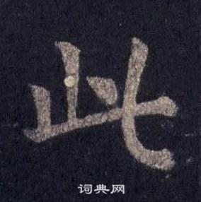 裴休圭峰禪師碑中此的寫法