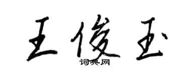 王正良王俊玉行書個性簽名怎么寫