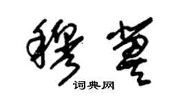 朱錫榮穆冀草書個性簽名怎么寫