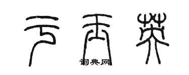 陳墨於玉英篆書個性簽名怎么寫